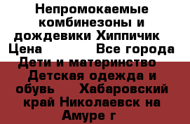 Непромокаемые комбинезоны и дождевики Хиппичик › Цена ­ 1 810 - Все города Дети и материнство » Детская одежда и обувь   . Хабаровский край,Николаевск-на-Амуре г.